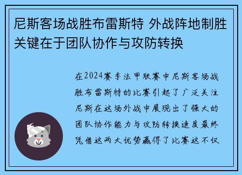 尼斯客场战胜布雷斯特 外战阵地制胜关键在于团队协作与攻防转换