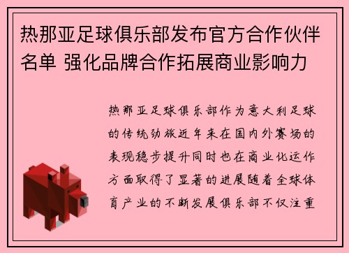 热那亚足球俱乐部发布官方合作伙伴名单 强化品牌合作拓展商业影响力
