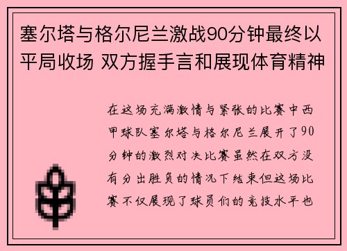 塞尔塔与格尔尼兰激战90分钟最终以平局收场 双方握手言和展现体育精神
