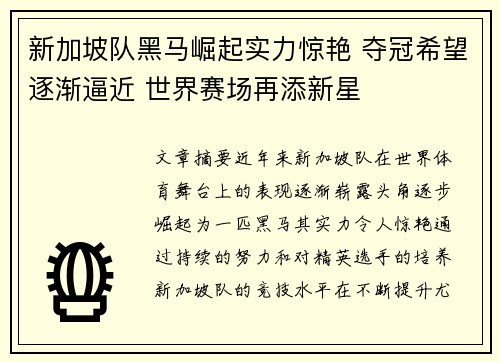 新加坡队黑马崛起实力惊艳 夺冠希望逐渐逼近 世界赛场再添新星
