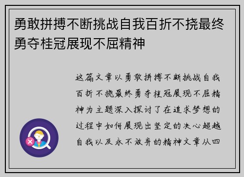 勇敢拼搏不断挑战自我百折不挠最终勇夺桂冠展现不屈精神