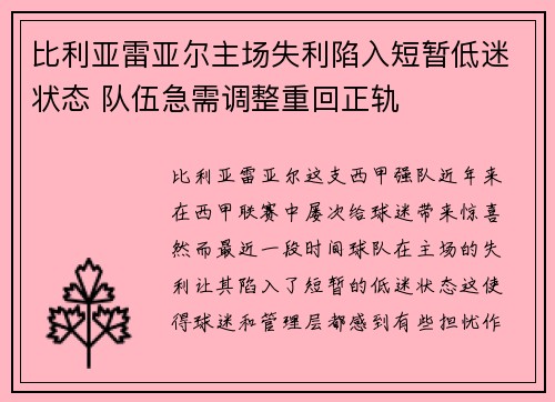 比利亚雷亚尔主场失利陷入短暂低迷状态 队伍急需调整重回正轨