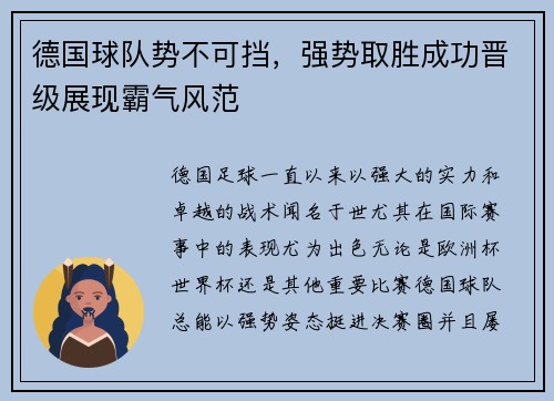 德国球队势不可挡，强势取胜成功晋级展现霸气风范