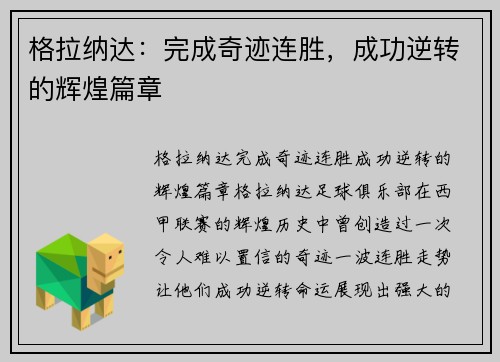 格拉纳达：完成奇迹连胜，成功逆转的辉煌篇章