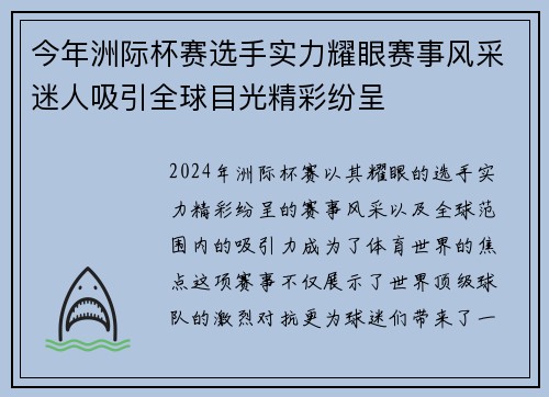 今年洲际杯赛选手实力耀眼赛事风采迷人吸引全球目光精彩纷呈