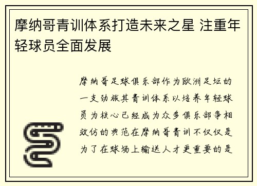 摩纳哥青训体系打造未来之星 注重年轻球员全面发展