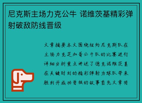 尼克斯主场力克公牛 诺维茨基精彩弹射破敌防线晋级