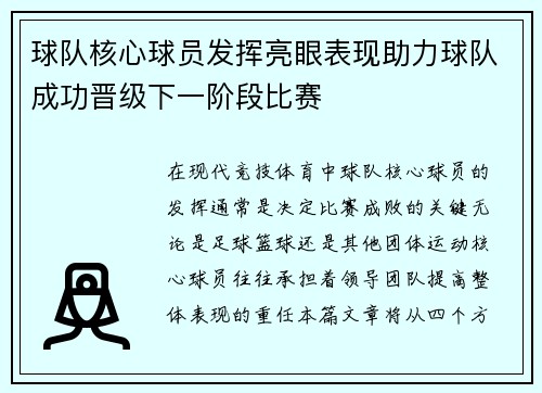 球队核心球员发挥亮眼表现助力球队成功晋级下一阶段比赛