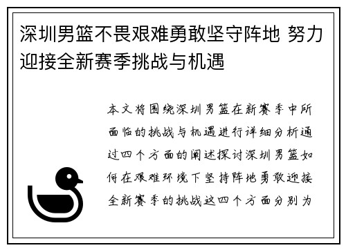深圳男篮不畏艰难勇敢坚守阵地 努力迎接全新赛季挑战与机遇