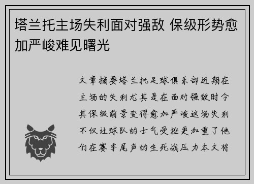 塔兰托主场失利面对强敌 保级形势愈加严峻难见曙光
