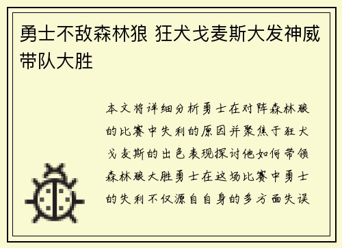 勇士不敌森林狼 狂犬戈麦斯大发神威带队大胜