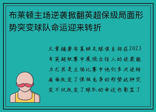 布莱顿主场逆袭掀翻英超保级局面形势突变球队命运迎来转折