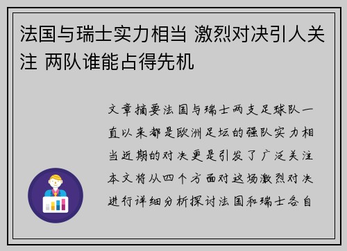 法国与瑞士实力相当 激烈对决引人关注 两队谁能占得先机