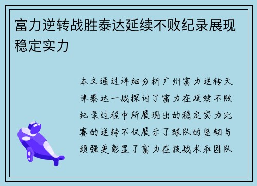 富力逆转战胜泰达延续不败纪录展现稳定实力