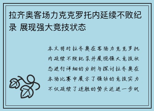 拉齐奥客场力克克罗托内延续不败纪录 展现强大竞技状态