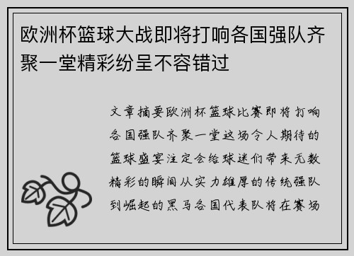 欧洲杯篮球大战即将打响各国强队齐聚一堂精彩纷呈不容错过