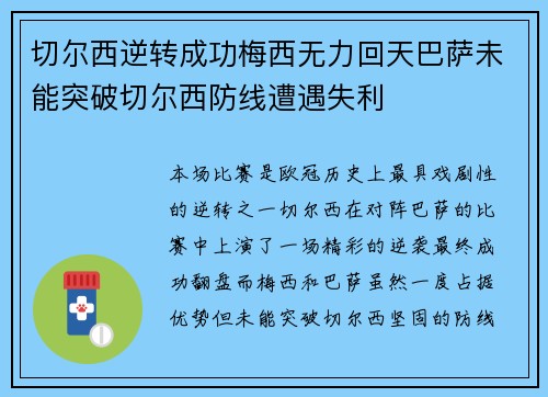 切尔西逆转成功梅西无力回天巴萨未能突破切尔西防线遭遇失利