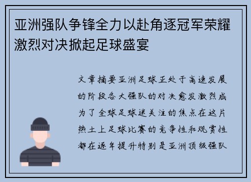 亚洲强队争锋全力以赴角逐冠军荣耀激烈对决掀起足球盛宴