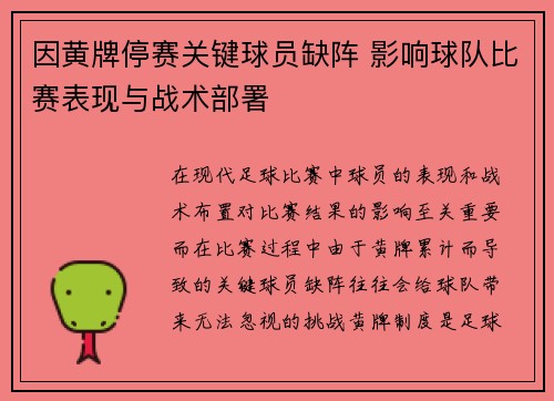 因黄牌停赛关键球员缺阵 影响球队比赛表现与战术部署