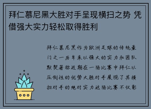 拜仁慕尼黑大胜对手呈现横扫之势 凭借强大实力轻松取得胜利