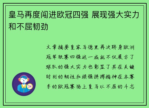皇马再度闯进欧冠四强 展现强大实力和不屈韧劲
