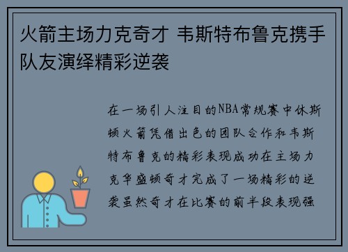 火箭主场力克奇才 韦斯特布鲁克携手队友演绎精彩逆袭