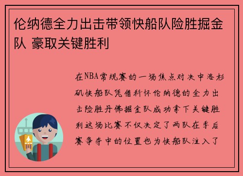 伦纳德全力出击带领快船队险胜掘金队 豪取关键胜利