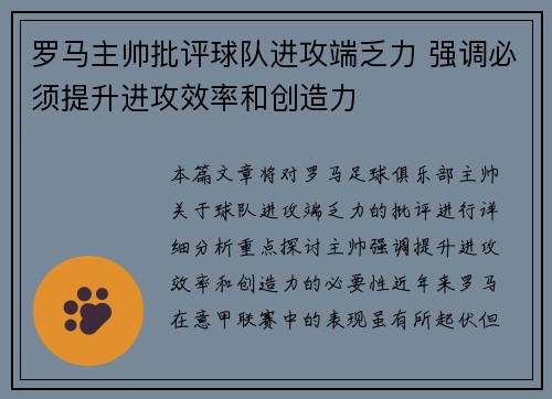 罗马主帅批评球队进攻端乏力 强调必须提升进攻效率和创造力