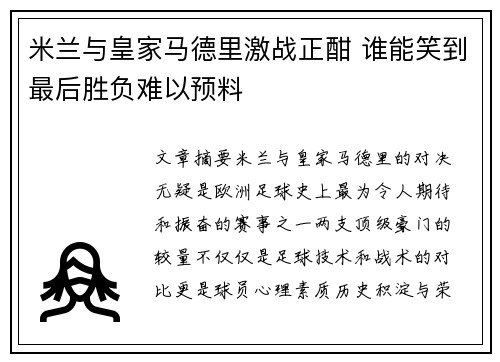 米兰与皇家马德里激战正酣 谁能笑到最后胜负难以预料