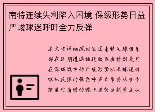 南特连续失利陷入困境 保级形势日益严峻球迷呼吁全力反弹