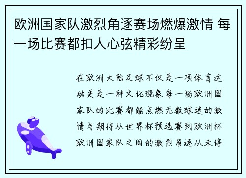 欧洲国家队激烈角逐赛场燃爆激情 每一场比赛都扣人心弦精彩纷呈