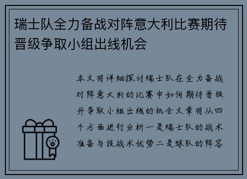 瑞士队全力备战对阵意大利比赛期待晋级争取小组出线机会