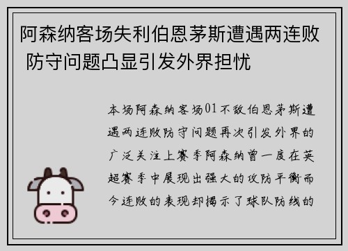 阿森纳客场失利伯恩茅斯遭遇两连败 防守问题凸显引发外界担忧