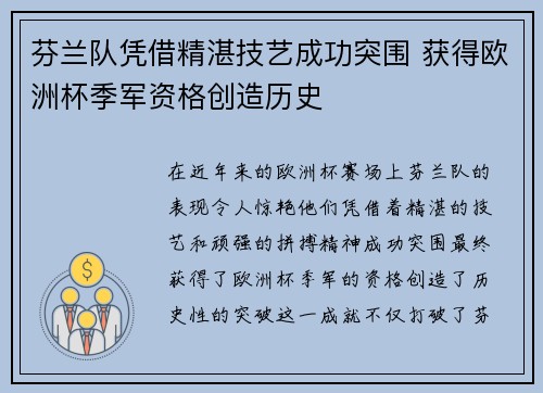 芬兰队凭借精湛技艺成功突围 获得欧洲杯季军资格创造历史