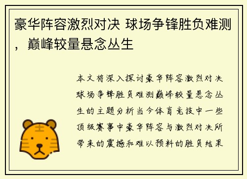 豪华阵容激烈对决 球场争锋胜负难测，巅峰较量悬念丛生