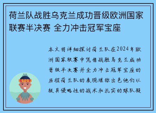 荷兰队战胜乌克兰成功晋级欧洲国家联赛半决赛 全力冲击冠军宝座