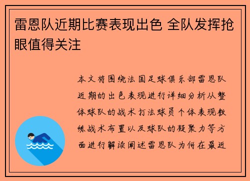 雷恩队近期比赛表现出色 全队发挥抢眼值得关注