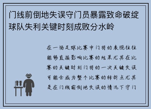门线前倒地失误守门员暴露致命破绽球队失利关键时刻成败分水岭