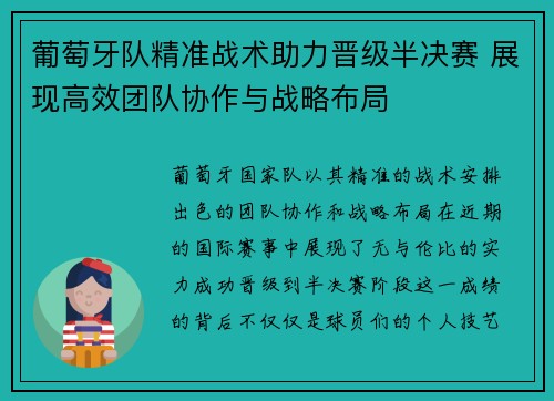 葡萄牙队精准战术助力晋级半决赛 展现高效团队协作与战略布局