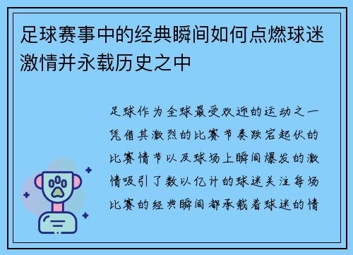 足球赛事中的经典瞬间如何点燃球迷激情并永载历史之中