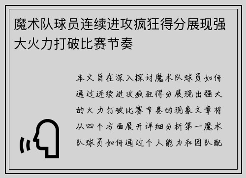 魔术队球员连续进攻疯狂得分展现强大火力打破比赛节奏