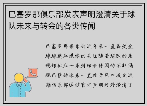 巴塞罗那俱乐部发表声明澄清关于球队未来与转会的各类传闻