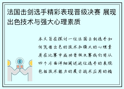 法国击剑选手精彩表现晋级决赛 展现出色技术与强大心理素质