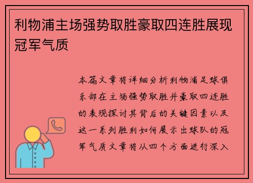 利物浦主场强势取胜豪取四连胜展现冠军气质