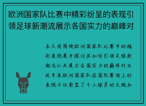 欧洲国家队比赛中精彩纷呈的表现引领足球新潮流展示各国实力的巅峰对决