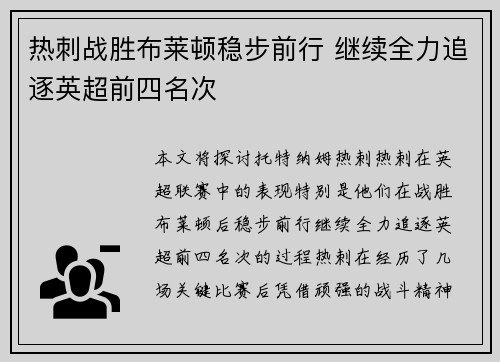 热刺战胜布莱顿稳步前行 继续全力追逐英超前四名次