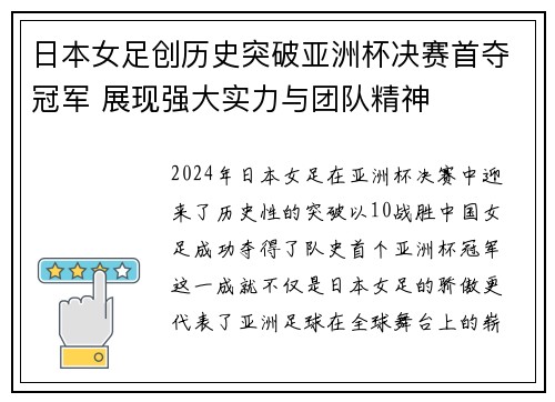 日本女足创历史突破亚洲杯决赛首夺冠军 展现强大实力与团队精神