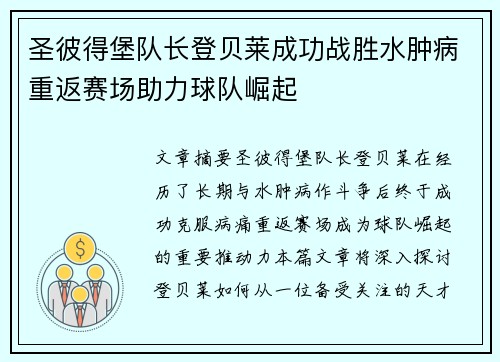 圣彼得堡队长登贝莱成功战胜水肿病重返赛场助力球队崛起