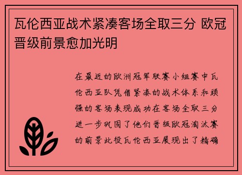 瓦伦西亚战术紧凑客场全取三分 欧冠晋级前景愈加光明