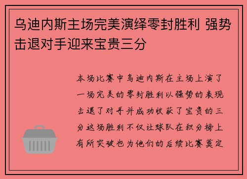 乌迪内斯主场完美演绎零封胜利 强势击退对手迎来宝贵三分